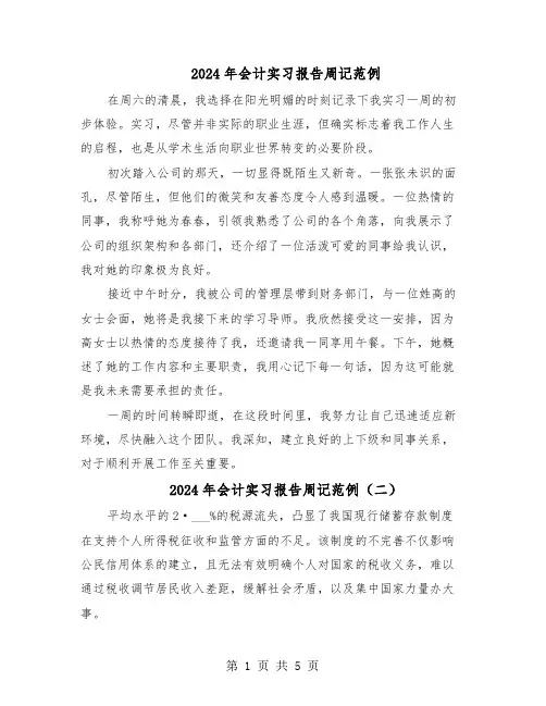 2024年会计实习报告周记范例（五篇）
