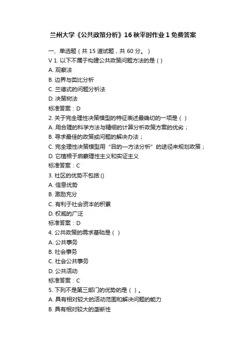 兰州大学《公共政策分析》16秋平时作业1免费答案