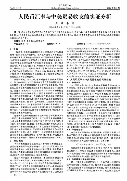 人民币汇率与中美贸易收支的实证分析