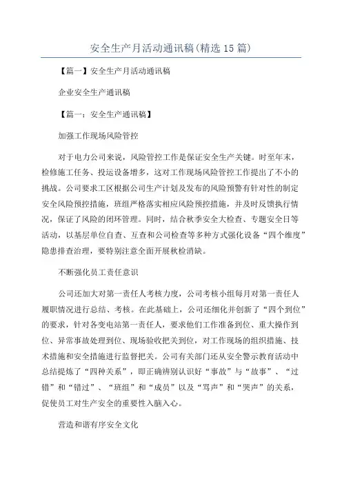 安全生产月活动通讯稿(精选15篇)