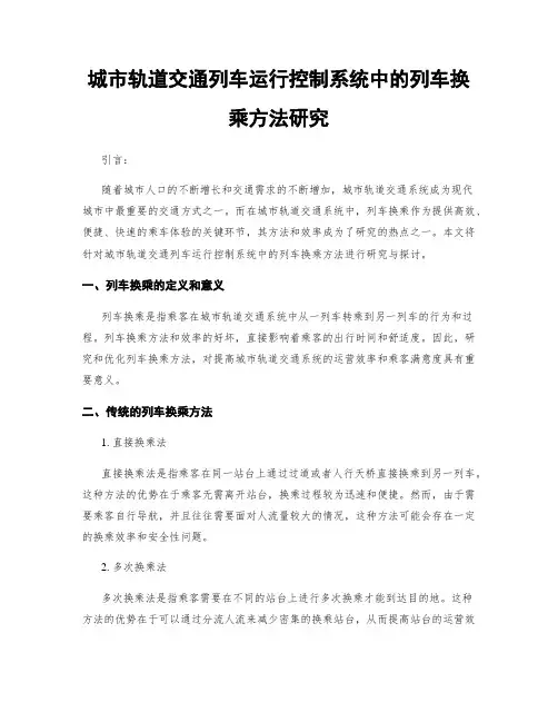 城市轨道交通列车运行控制系统中的列车换乘方法研究