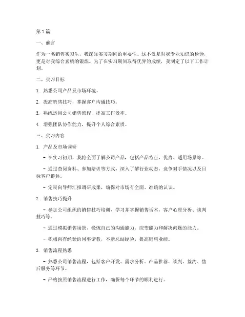 做销售的实习工作计划(2篇)