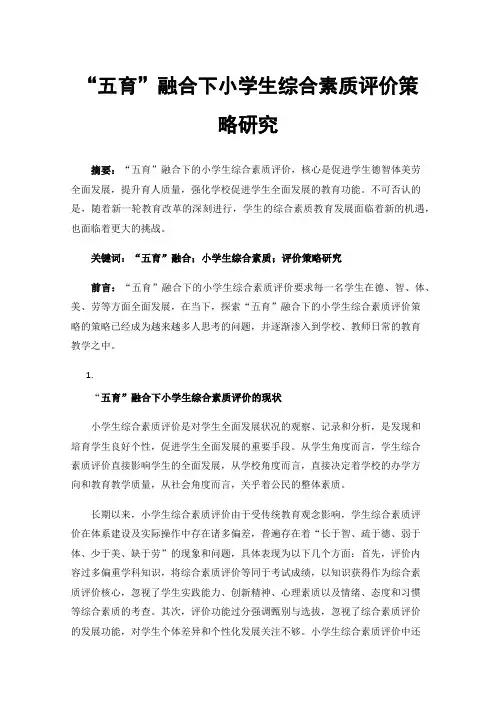 “五育”融合下小学生综合素质评价策略研究