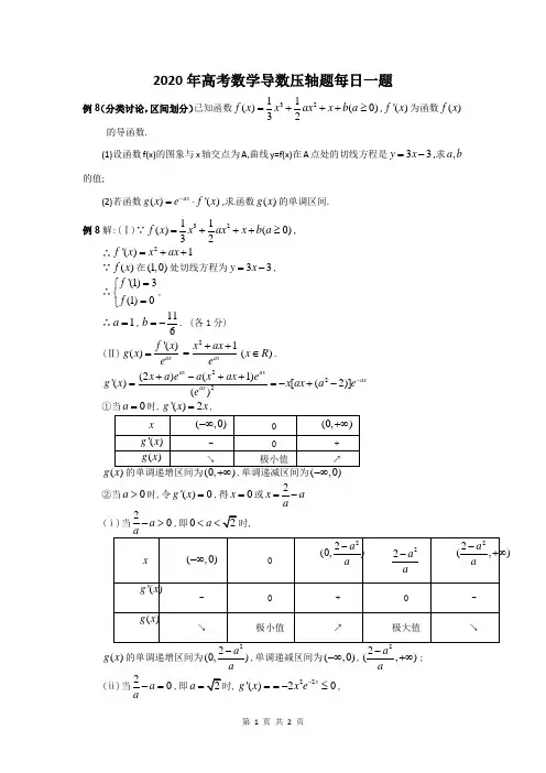 2020年高考数学导数压轴题每日一题 (8)