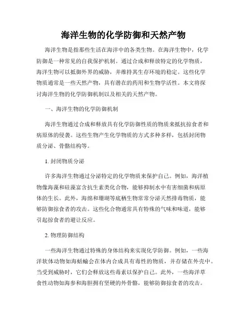 海洋生物的化学防御和天然产物