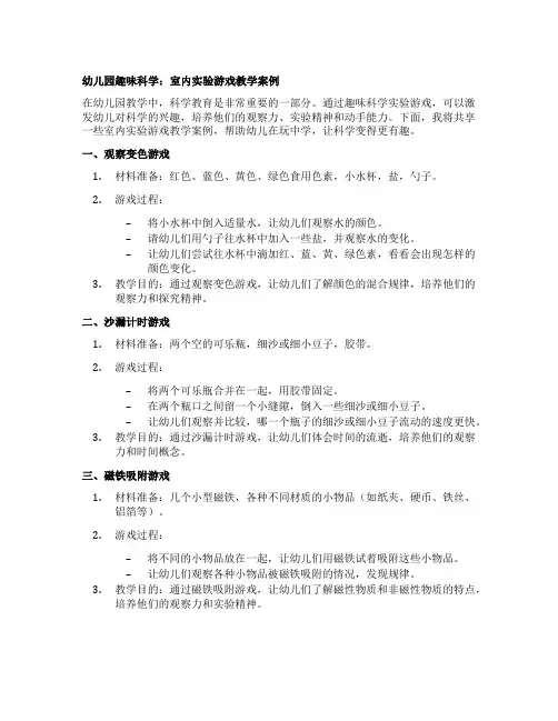 幼儿园趣味科学：室内实验游戏教学案例