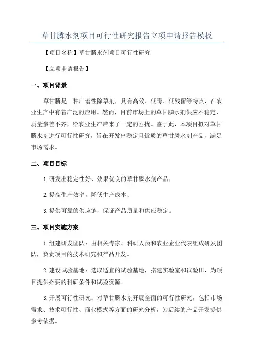 草甘膦水剂项目可行性研究报告立项申请报告模板