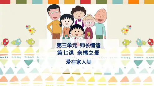 [人教版]道德与法治七年级上册 7.2 爱在家人间 课件(共22张)