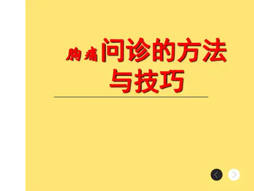 诊断学-问诊的方法与技巧