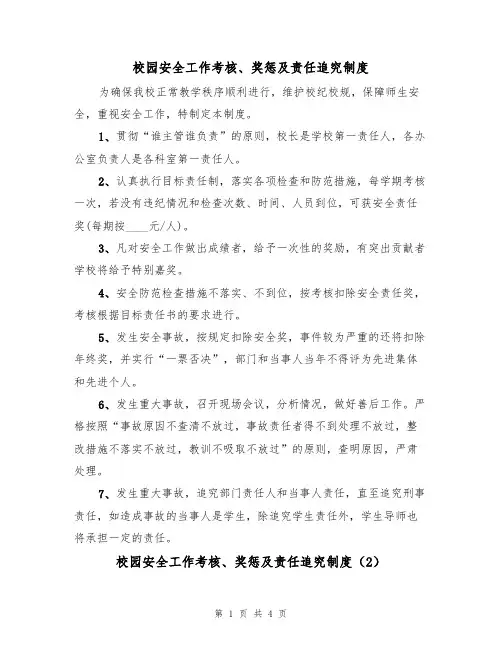 校园安全工作考核、奖惩及责任追究制度（3篇）