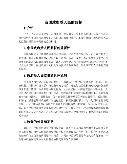 我国政府受人民的监督