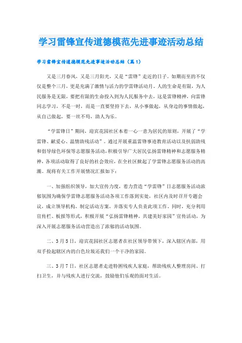 学习雷锋宣传道德模范先进事迹活动总结
