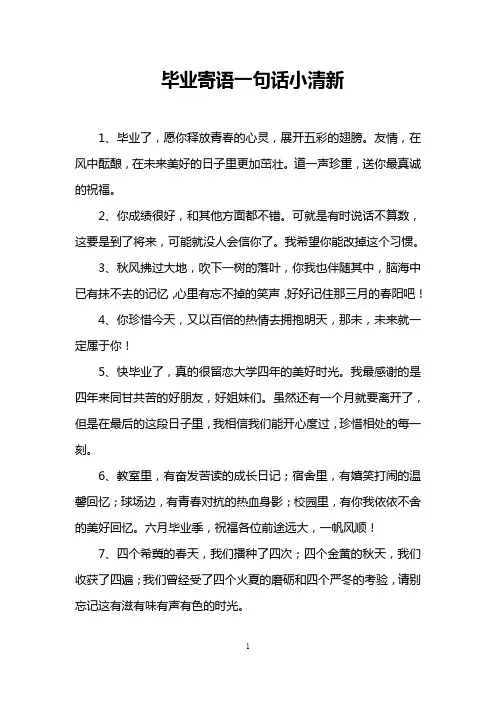 毕业寄语一句话小清新