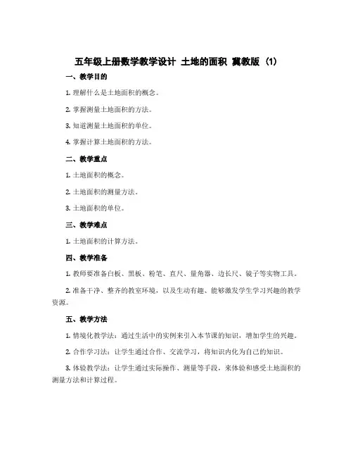 五年级上册数学教学设计 土地的面积 冀教版 (1)