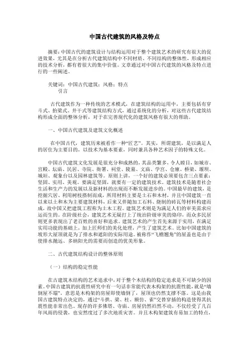 中国古代建筑的风格及特点