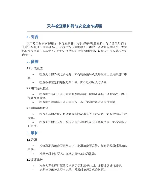 天车检查维护清洁安全操作规程