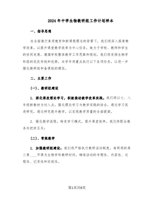 2024年中学生物教研组工作计划样本（三篇）