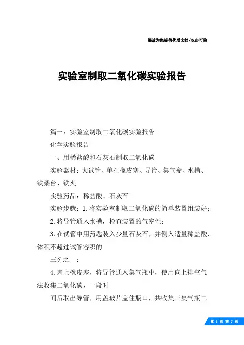 实验室制取二氧化碳实验报告
