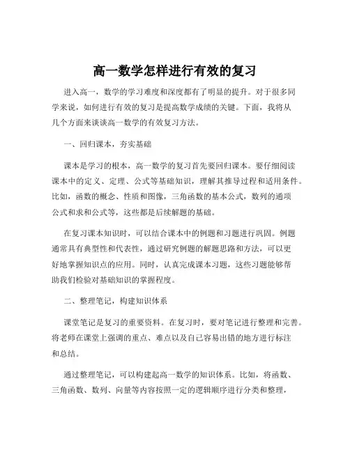 高一数学怎样进行有效的复习