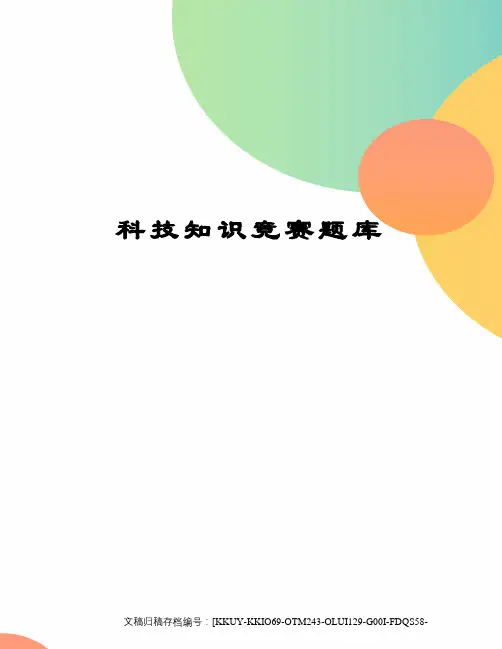 科技知识竞赛题库