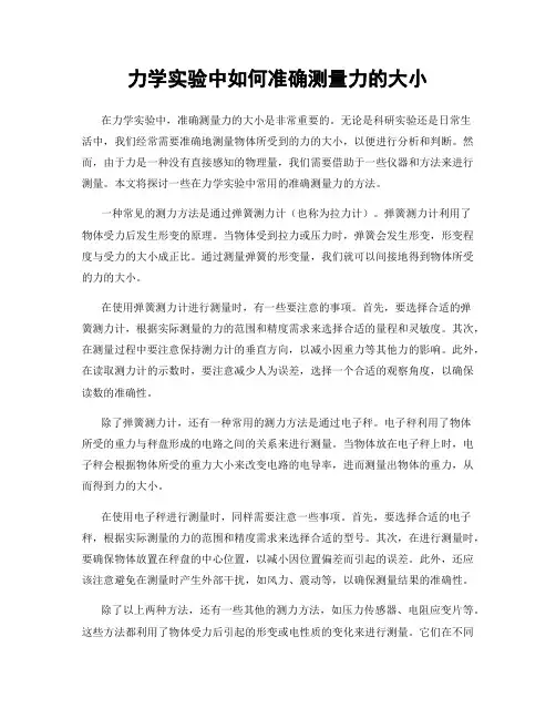 力学实验中如何准确测量力的大小