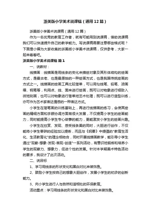 浙美版小学美术说课稿（通用12篇）