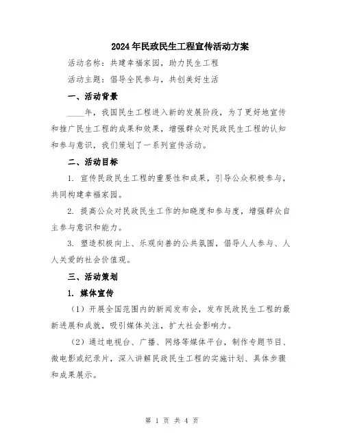 2024年民政民生工程宣传活动方案