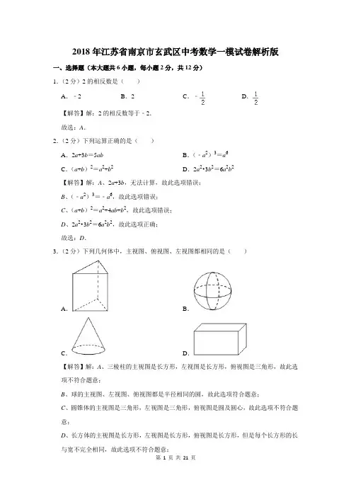 2018年南京市玄武区中考数学一模试卷解析版