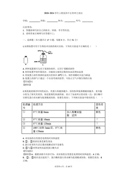 2023-2024学年高中生物人教版选修1专题1 传统发酵技术的应用单元测试(含答案解析)