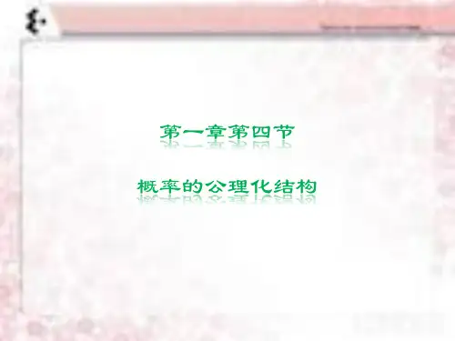 1-4概率的公理化定义及性质