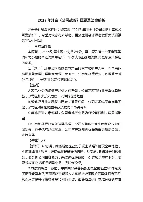 2017年注会《公司战略》真题及答案解析