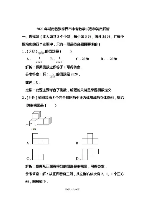 2020年湖南省张家界市中考数学试卷和答案解析