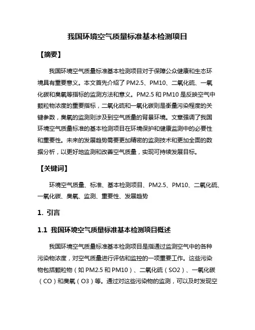 我国环境空气质量标准基本检测项目