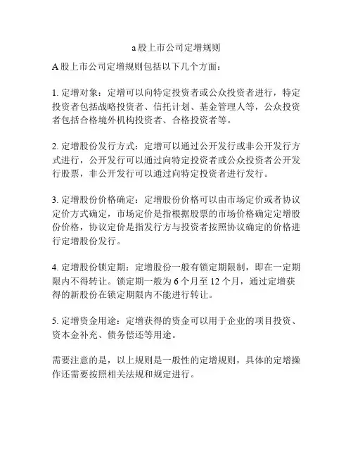 a股上市公司定增规则