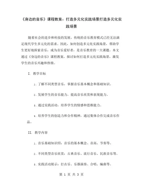 《身边的音乐》课程教案：打造多元化实践场景