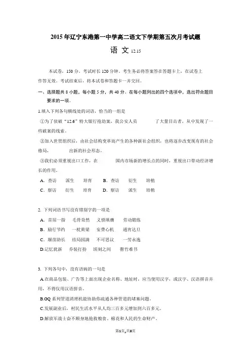 2015年辽宁东港第一中学高二语文下学期第五次月考试题
