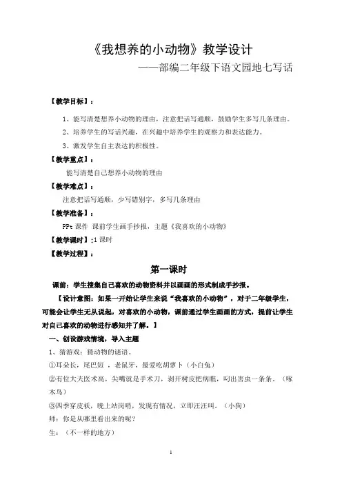 人教版语文二年级下册《文  语文园地七  语文园地七：写话》公开课教案_1