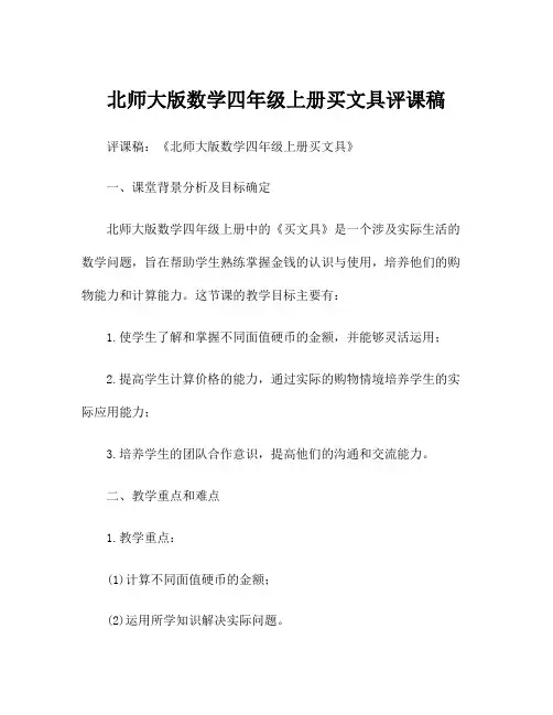 北师大版数学四年级上册买文具评课稿 2