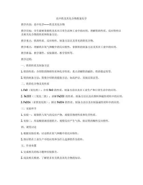 高中铁及其化合物教案化学