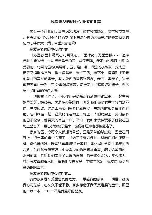 我爱家乡的初中心得作文5篇
