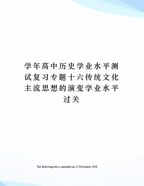 学年高中历史学业水平测试复习专题十六传统文化主流思想的演变学业水平过关