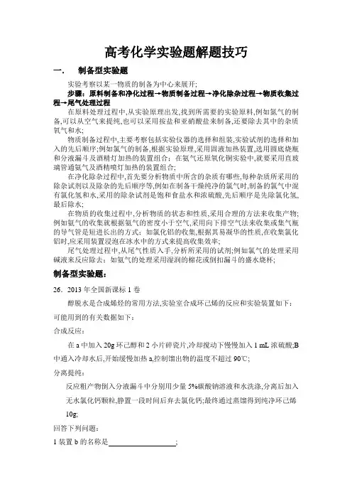 高考化学实验题解题技巧