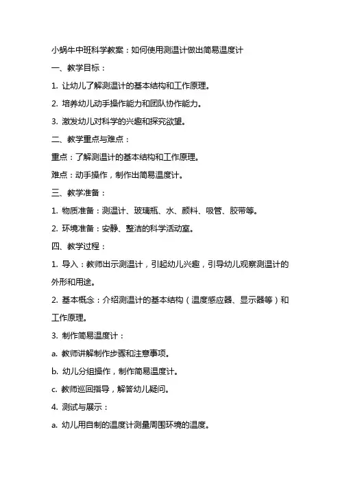 小蜗牛中班科学教案：如何使用测温计做出简易温度计