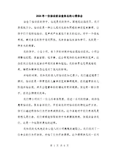 2024年一位抽动症治愈家长的心得体会(2篇)