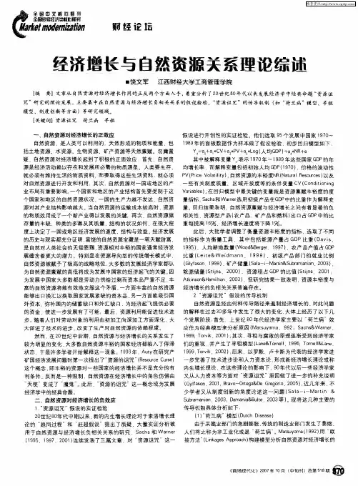 经济增长与自然资源关系理论综述