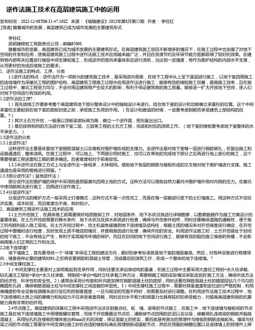 逆作法施工技术在高层建筑施工中的运用