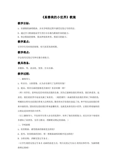 人音版小学音乐5年级下册《真善美的小世界》教案