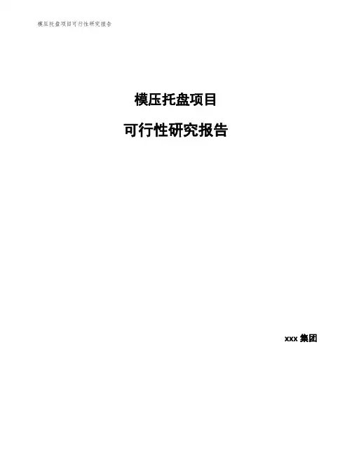 模压托盘项目可行性研究报告
