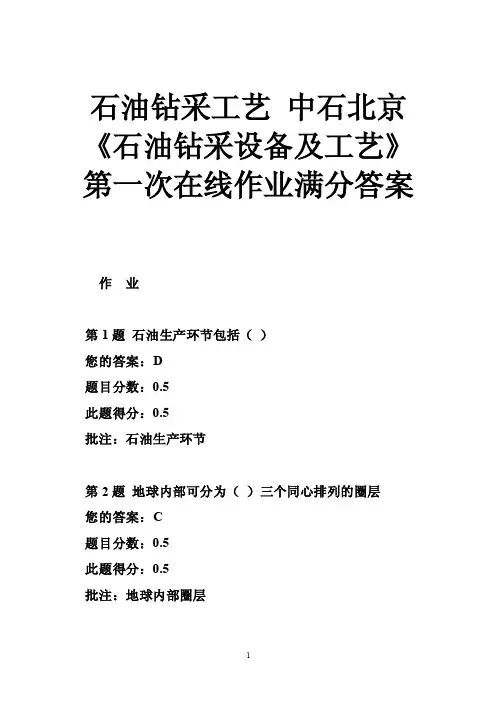 石油钻采工艺中石北京《石油钻采设备及工艺》第一次在线作业满分答案