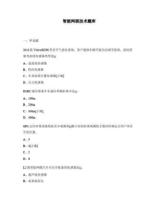 智能网联技术题库